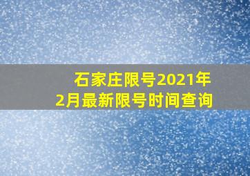 石家庄限号2021年2月最新限号时间查询