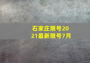 石家庄限号2021最新限号7月