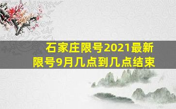 石家庄限号2021最新限号9月几点到几点结束