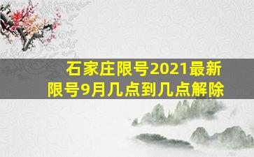 石家庄限号2021最新限号9月几点到几点解除