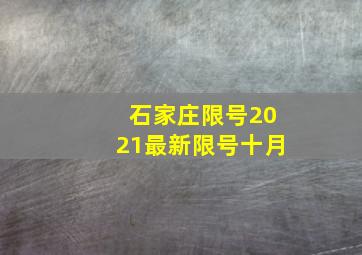 石家庄限号2021最新限号十月