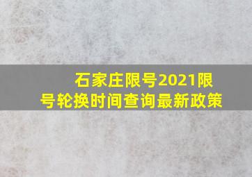 石家庄限号2021限号轮换时间查询最新政策