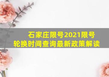 石家庄限号2021限号轮换时间查询最新政策解读