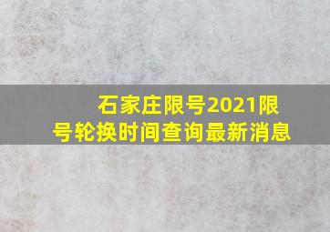 石家庄限号2021限号轮换时间查询最新消息