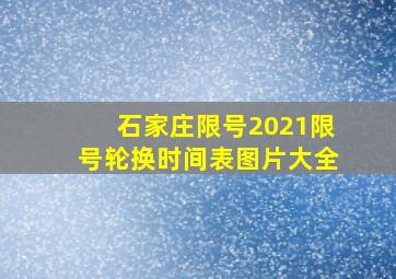 石家庄限号2021限号轮换时间表图片大全