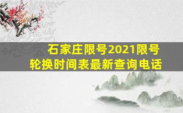 石家庄限号2021限号轮换时间表最新查询电话