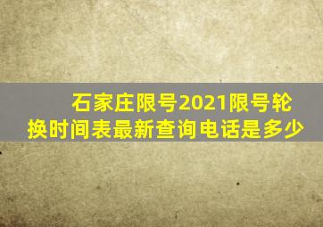 石家庄限号2021限号轮换时间表最新查询电话是多少