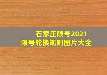 石家庄限号2021限号轮换规则图片大全