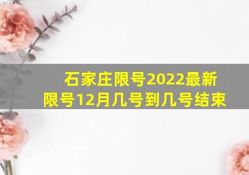 石家庄限号2022最新限号12月几号到几号结束