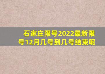 石家庄限号2022最新限号12月几号到几号结束呢