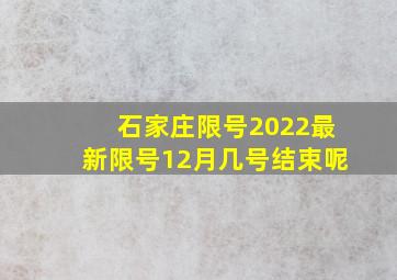 石家庄限号2022最新限号12月几号结束呢