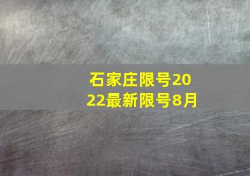 石家庄限号2022最新限号8月