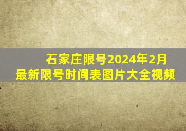 石家庄限号2024年2月最新限号时间表图片大全视频