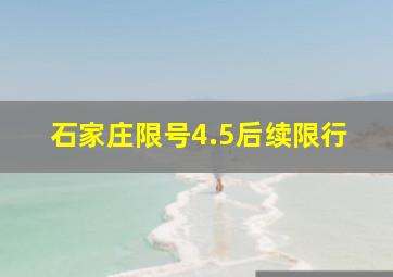 石家庄限号4.5后续限行