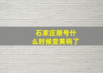 石家庄限号什么时候变黄码了