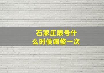 石家庄限号什么时候调整一次