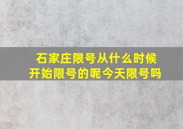 石家庄限号从什么时候开始限号的呢今天限号吗