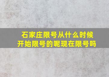 石家庄限号从什么时候开始限号的呢现在限号吗