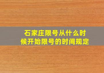 石家庄限号从什么时候开始限号的时间规定