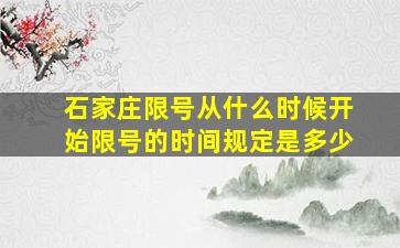 石家庄限号从什么时候开始限号的时间规定是多少