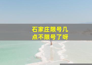 石家庄限号几点不限号了呀