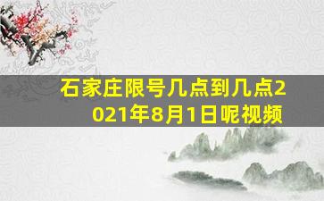 石家庄限号几点到几点2021年8月1日呢视频