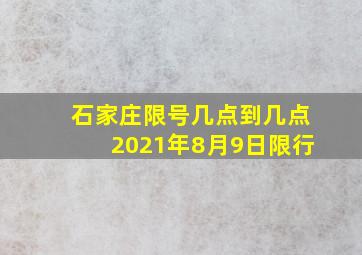 石家庄限号几点到几点2021年8月9日限行