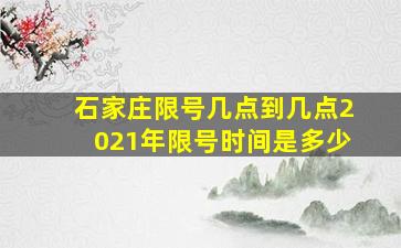 石家庄限号几点到几点2021年限号时间是多少