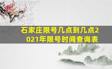 石家庄限号几点到几点2021年限号时间查询表