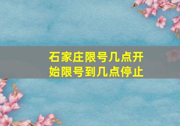 石家庄限号几点开始限号到几点停止