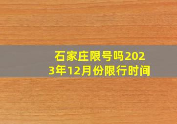 石家庄限号吗2023年12月份限行时间