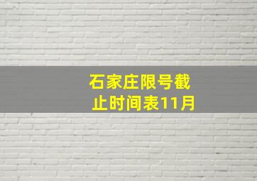 石家庄限号截止时间表11月