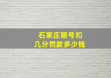 石家庄限号扣几分罚款多少钱