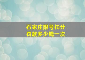 石家庄限号扣分罚款多少钱一次