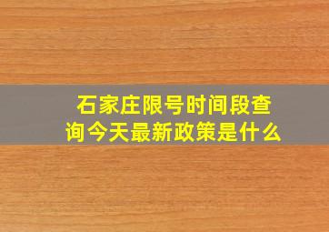 石家庄限号时间段查询今天最新政策是什么