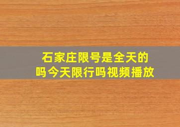 石家庄限号是全天的吗今天限行吗视频播放