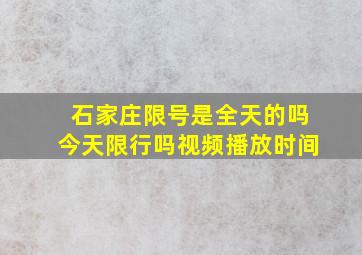 石家庄限号是全天的吗今天限行吗视频播放时间