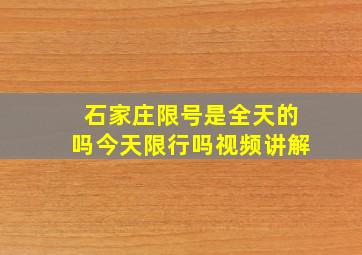 石家庄限号是全天的吗今天限行吗视频讲解