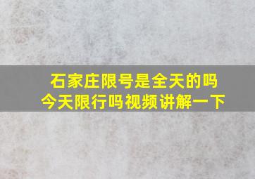 石家庄限号是全天的吗今天限行吗视频讲解一下