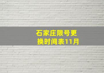 石家庄限号更换时间表11月