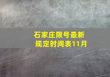 石家庄限号最新规定时间表11月