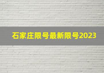 石家庄限号最新限号2023