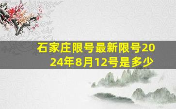 石家庄限号最新限号2024年8月12号是多少