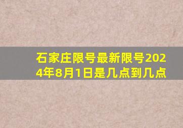 石家庄限号最新限号2024年8月1日是几点到几点