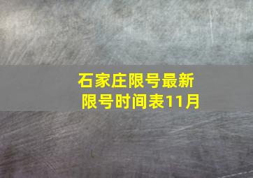 石家庄限号最新限号时间表11月