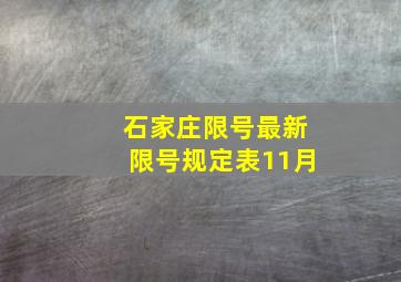 石家庄限号最新限号规定表11月