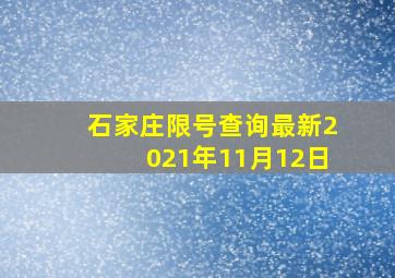 石家庄限号查询最新2021年11月12日