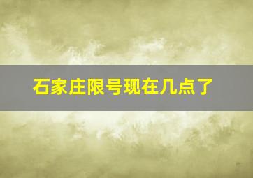 石家庄限号现在几点了