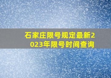 石家庄限号规定最新2023年限号时间查询