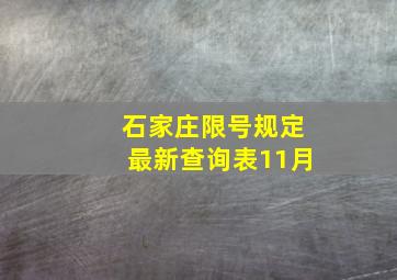 石家庄限号规定最新查询表11月